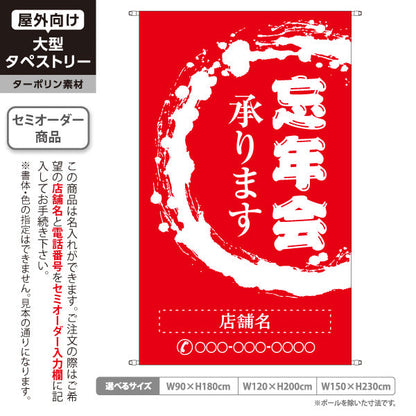 タペストリー 忘年会(ぼうねんかい・ボウネンカイ) 承ります 居酒屋・飲食店・宴会シーズン向け 赤 名入れ無料 セミオーダー商品 ターポリン素材 屋外使用可 S-5148-2