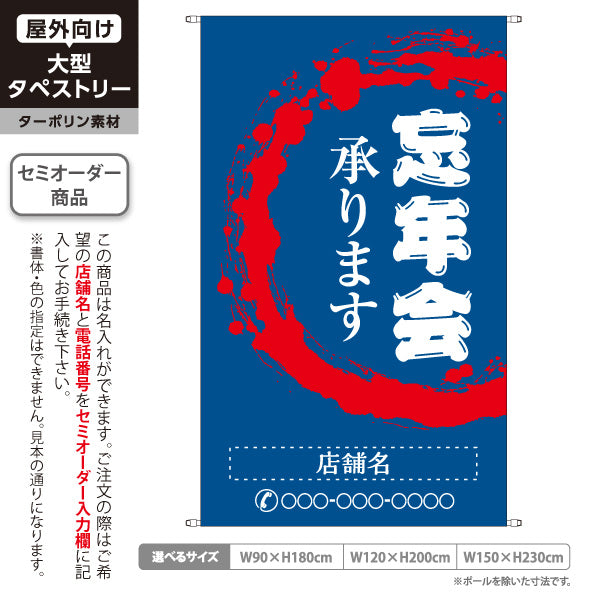 タペストリー 忘年会(ぼうねんかい・ボウネンカイ) 承ります 居酒屋・飲食店・宴会シーズン向け 青 名入れ無料 セミオーダー商品 ターポリン素材 屋外使用可 S-5148-3