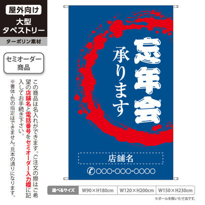 タペストリー 忘年会(ぼうねんかい・ボウネンカイ) 承ります 居酒屋・飲食店・宴会シーズン向け 青 名入れ無料 セミオーダー商品 ターポリン素材 屋外使用可 S-5148-3
