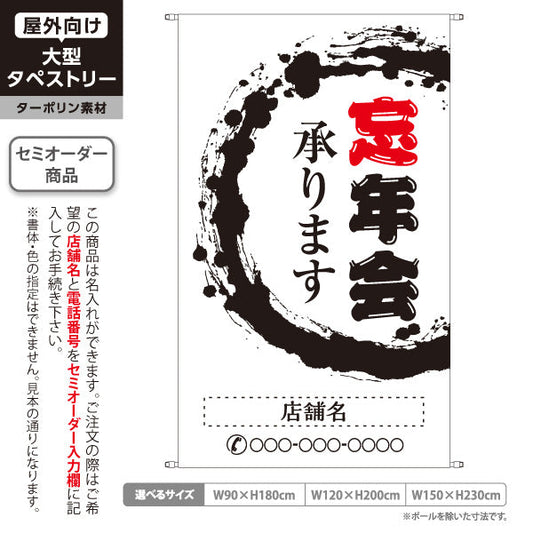 タペストリー 忘年会(ぼうねんかい・ボウネンカイ) 承ります 居酒屋・飲食店・宴会シーズン向け 白 名入れ無料 セミオーダー商品 ターポリン素材 屋外使用可 S-5148-4