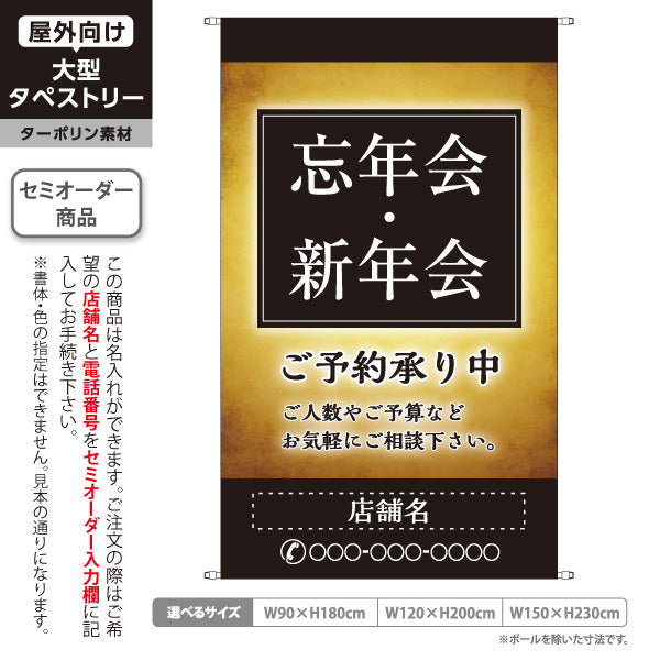 タペストリー 忘年会(ぼうねんかい) 新年会(しんねんかい) ご予約承り中 居酒屋・レストラン・宴会向け 名入れ無料 セミオーダー商品 ターポリン素材 屋外使用可 S-5148-5