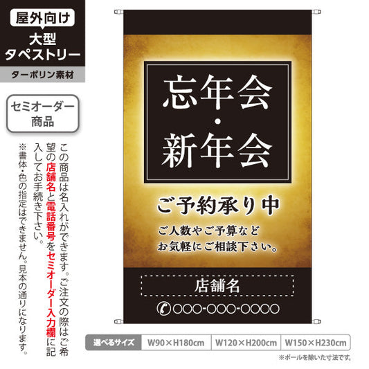 タペストリー 忘年会(ぼうねんかい) 新年会(しんねんかい) ご予約承り中 居酒屋・レストラン・宴会向け 名入れ無料 セミオーダー商品 ターポリン素材 屋外使用可 S-5148-5
