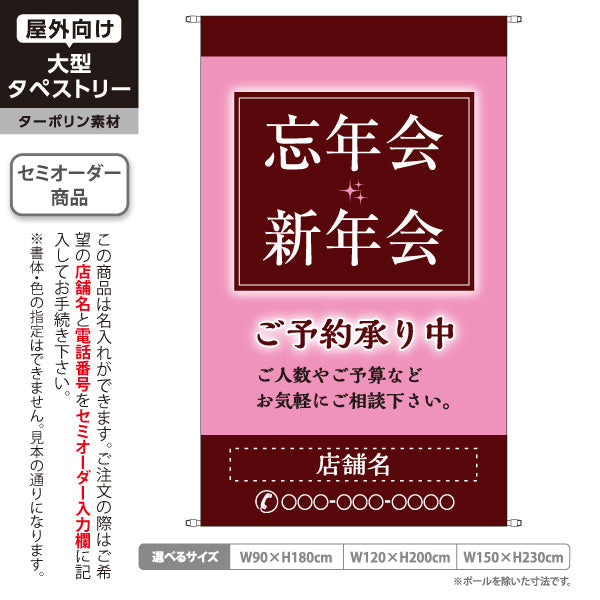 タペストリー 忘年会(ぼうねんかい) 新年会(しんねんかい) ご予約承り中 居酒屋・レストラン・宴会向け 名入れ無料 セミオーダー商品 ターポリン素材 屋外使用可 S-5148-6
