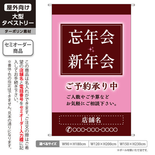 タペストリー 忘年会(ぼうねんかい) 新年会(しんねんかい) ご予約承り中 居酒屋・レストラン・宴会向け 名入れ無料 セミオーダー商品 ターポリン素材 屋外使用可 S-5148-6