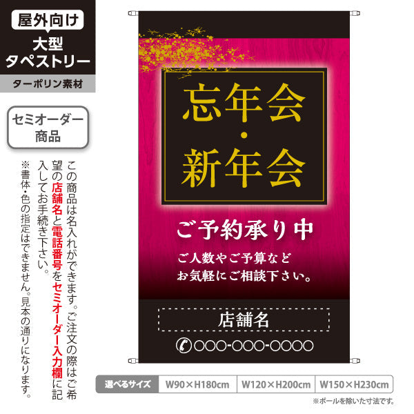 タペストリー 忘年会(ぼうねんかい) 新年会(しんねんかい) ご予約承り中 居酒屋・レストラン・宴会向け 名入れ無料 セミオーダー商品 ターポリン素材 屋外使用可 S-5148-7