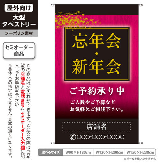 タペストリー 忘年会(ぼうねんかい) 新年会(しんねんかい) ご予約承り中 居酒屋・レストラン・宴会向け 名入れ無料 セミオーダー商品 ターポリン素材 屋外使用可 S-5148-7