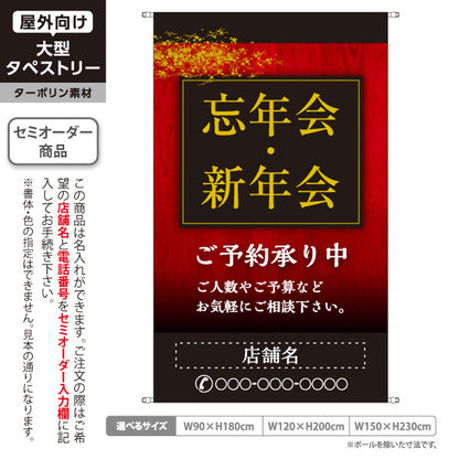 タペストリー 忘年会(ぼうねんかい) 新年会(しんねんかい) ご予約承り中 居酒屋・レストラン・宴会向け 名入れ無料 セミオーダー商品 ターポリン素材 屋外使用可 S-5148-8