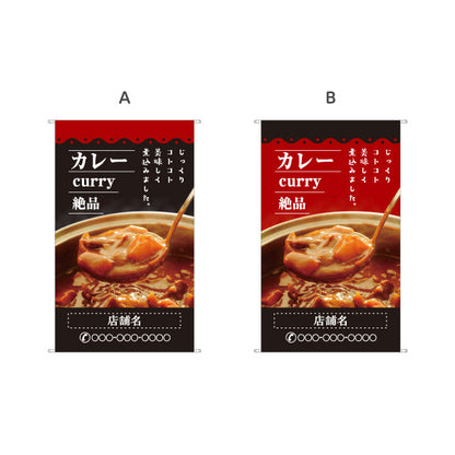 タペストリー カレー curry 絶品 黒 名入れ無料 セミオーダー商品 ターポリン素材 屋外使用可 S-515-1