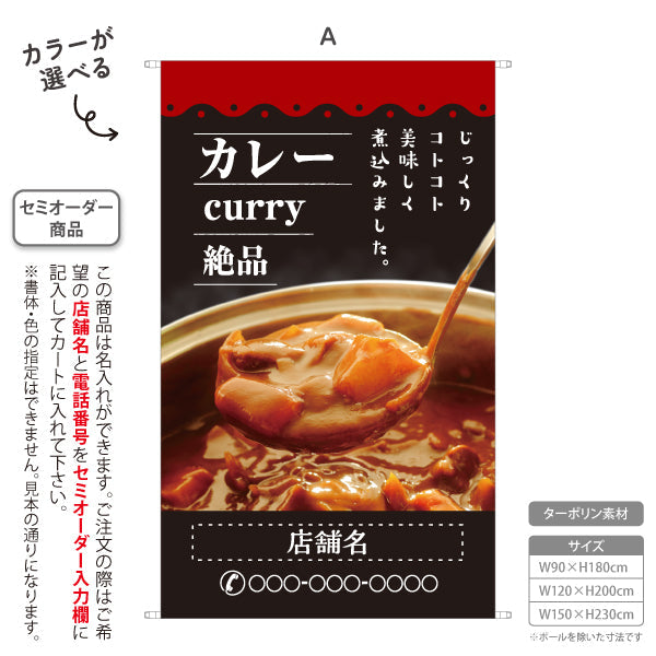 タペストリー カレー curry 絶品 黒 名入れ無料 セミオーダー商品 ターポリン素材 屋外使用可 S-515-1