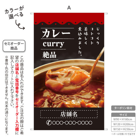 タペストリー カレー curry 絶品 黒 名入れ無料 セミオーダー商品 ターポリン素材 屋外使用可 S-515-1
