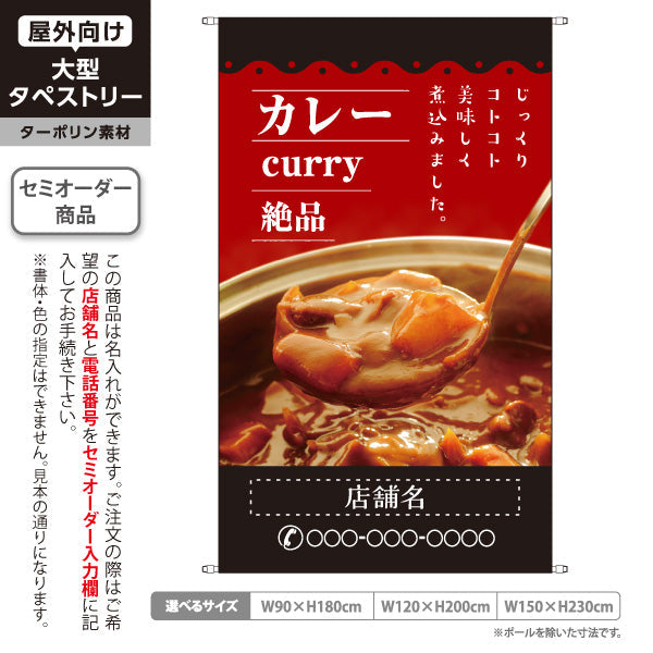 タペストリー カレー curry 絶品 赤 名入れ無料 セミオーダー商品 ターポリン素材 屋外使用可 S-515-2