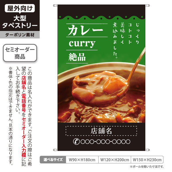 タペストリー カレー curry 絶品 緑 名入れ無料 セミオーダー商品 ターポリン素材 屋外使用可 S-515-3