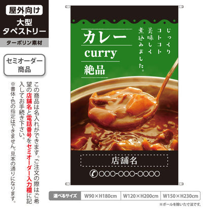 タペストリー カレー curry 絶品 緑 名入れ無料 セミオーダー商品 ターポリン素材 屋外使用可 S-515-3