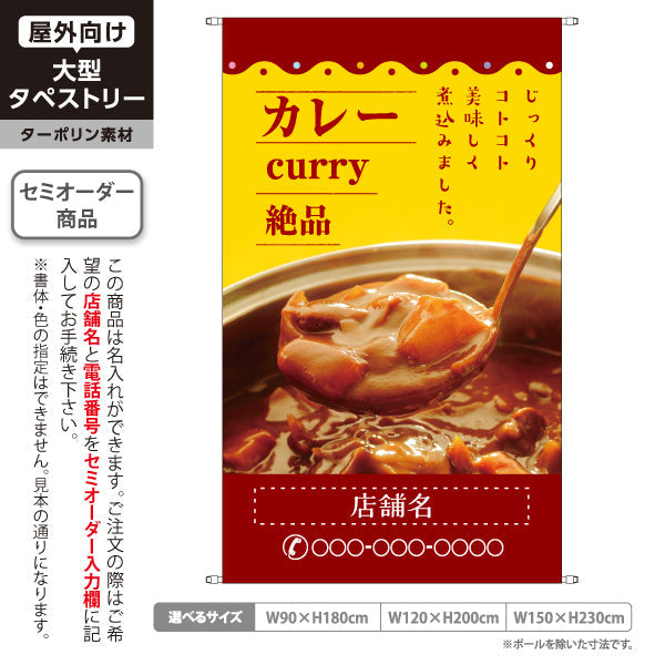 タペストリー カレー curry 絶品 黄 名入れ無料 セミオーダー商品 ターポリン素材 屋外使用可 S-515-4