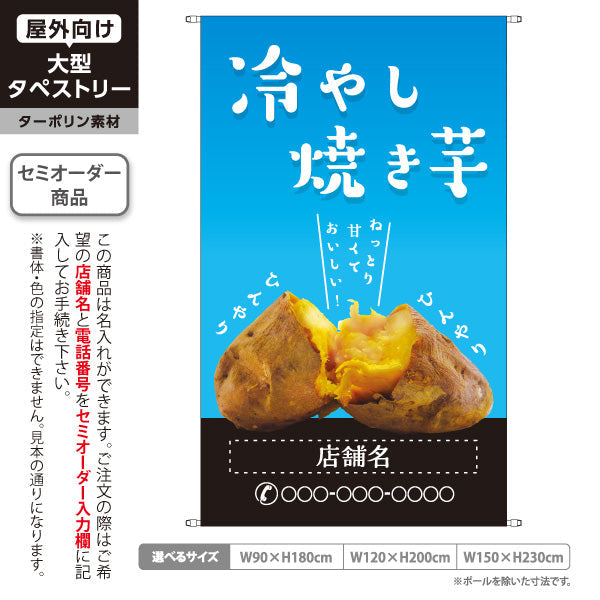 タペストリー 冷やし焼きいも(ひやしいも・冷たい焼き芋) ひんやりとろ～り スイーツ カフェ イベント向け 名入れ無料 セミオーダー商品 ターポリン素材 屋外使用可 S-5150-14