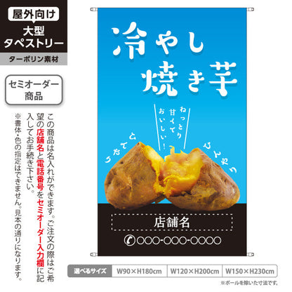 タペストリー 冷やし焼きいも(ひやしいも・冷たい焼き芋) ひんやりとろ～り スイーツ カフェ イベント向け 名入れ無料 セミオーダー商品 ターポリン素材 屋外使用可 S-5150-14