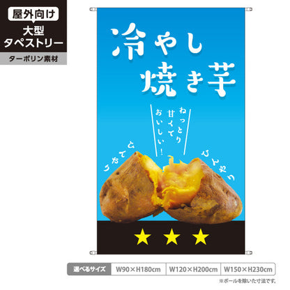 タペストリー 冷やし焼きいも(ひやしいも・冷たい焼き芋) ひんやりとろ～り スイーツ カフェ イベント向け ターポリン素材 屋外使用可 S-5150-15