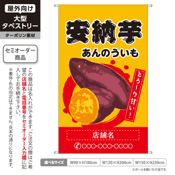 タペストリー 安納いも(安納芋・あんのういも) 焼き芋 焼き芋 やきいも スイーツ店 焼き芋専門店向け キッチンカー向け 黄色 名入れ無料 セミオーダー商品 ターポリン素材 屋外使用可 S-5150-1