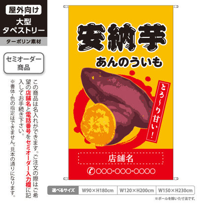 タペストリー 安納いも(安納芋・あんのういも) 焼き芋 焼き芋 やきいも スイーツ店 焼き芋専門店向け キッチンカー向け 黄色 名入れ無料 セミオーダー商品 ターポリン素材 屋外使用可 S-5150-1
