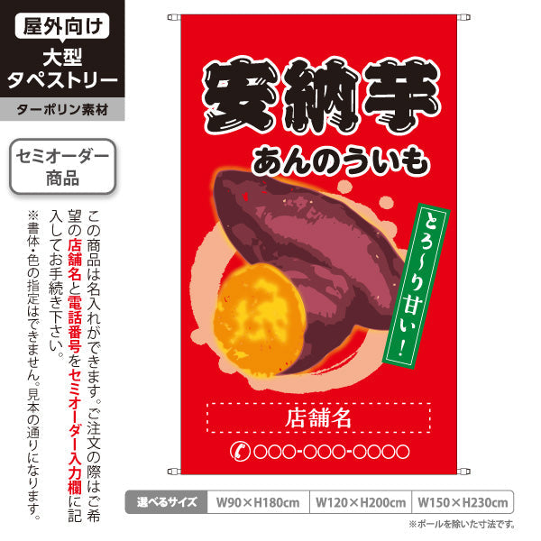 タペストリー 安納いも(安納芋・あんのういも) 焼き芋 焼き芋 やきいも スイーツ店 焼き芋専門店向け キッチンカー向け 赤 名入れ無料 セミオーダー商品 ターポリン素材 屋外使用可 S-5150-2