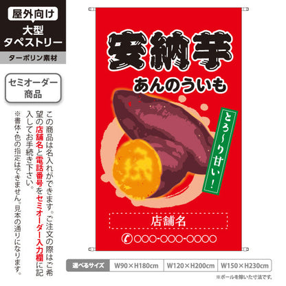 タペストリー 安納いも(安納芋・あんのういも) 焼き芋 焼き芋 やきいも スイーツ店 焼き芋専門店向け キッチンカー向け 赤 名入れ無料 セミオーダー商品 ターポリン素材 屋外使用可 S-5150-2