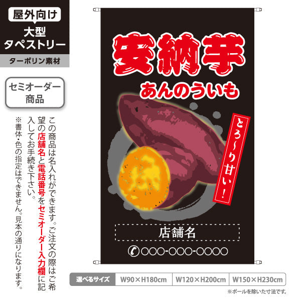 タペストリー 安納いも(安納芋・あんのういも) 焼き芋 焼き芋 やきいも スイーツ店 焼き芋専門店向け キッチンカー向け 黒 名入れ無料 セミオーダー商品 ターポリン素材 屋外使用可 S-5150-3