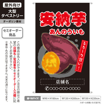タペストリー 安納いも(安納芋・あんのういも) 焼き芋 焼き芋 やきいも スイーツ店 焼き芋専門店向け キッチンカー向け 黒 名入れ無料 セミオーダー商品 ターポリン素材 屋外使用可 S-5150-3