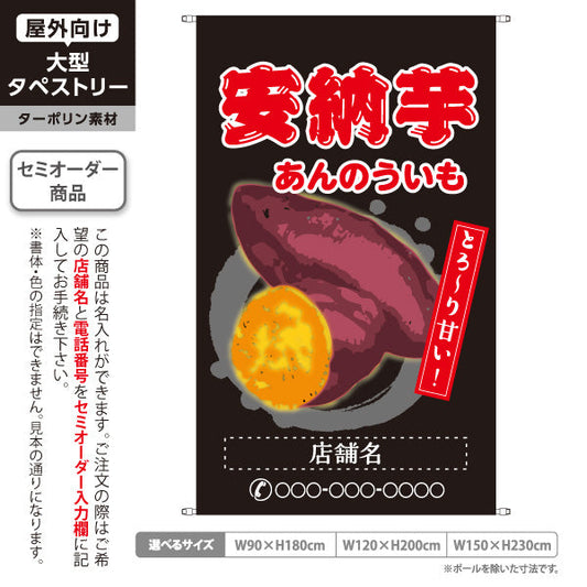 タペストリー 安納いも(安納芋・あんのういも) 焼き芋 焼き芋 やきいも スイーツ店 焼き芋専門店向け キッチンカー向け 黒 名入れ無料 セミオーダー商品 ターポリン素材 屋外使用可 S-5150-3
