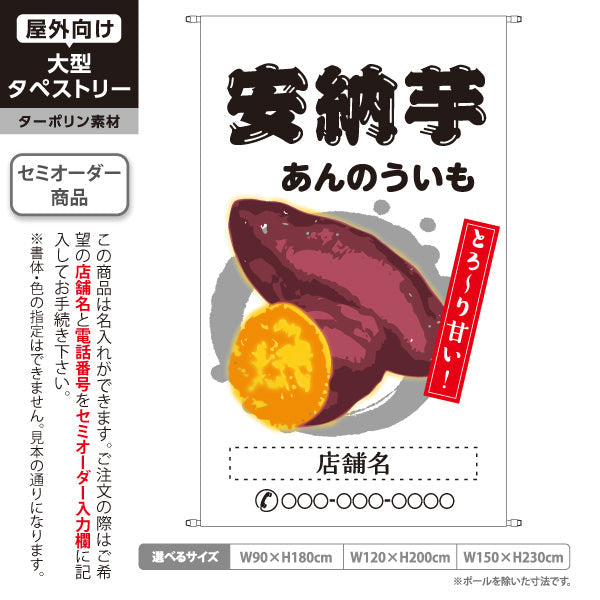 タペストリー 安納いも(安納芋・あんのういも) 焼き芋 焼き芋 やきいも スイーツ店 焼き芋専門店向け キッチンカー向け 白 名入れ無料 セミオーダー商品 ターポリン素材 屋外使用可 S-5150-4