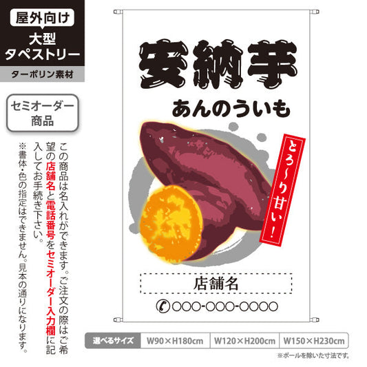 タペストリー 安納いも(安納芋・あんのういも) 焼き芋 焼き芋 やきいも スイーツ店 焼き芋専門店向け キッチンカー向け 白 名入れ無料 セミオーダー商品 ターポリン素材 屋外使用可 S-5150-4