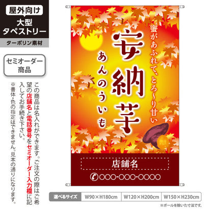 タペストリー 安納いも(安納芋・あんのういも) 焼き芋 焼き芋 やきいも スイーツ店 焼き芋専門店向け キッチンカー向け 秋 名入れ無料 セミオーダー商品 ターポリン素材 屋外使用可 S-5150-5