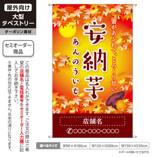 タペストリー 安納いも(安納芋・あんのういも) 焼き芋 焼き芋 やきいも スイーツ店 焼き芋専門店向け キッチンカー向け 秋 名入れ無料 セミオーダー商品 ターポリン素材 屋外使用可 S-5150-5