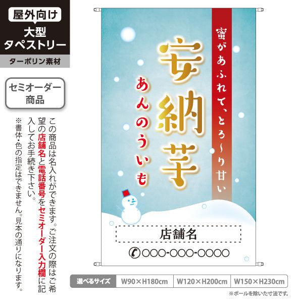 タペストリー 安納いも(安納芋・あんのういも) 焼き芋 焼き芋 やきいも スイーツ店 焼き芋専門店向け キッチンカー向け 冬 名入れ無料 セミオーダー商品 ターポリン素材 屋外使用可 S-5150-6