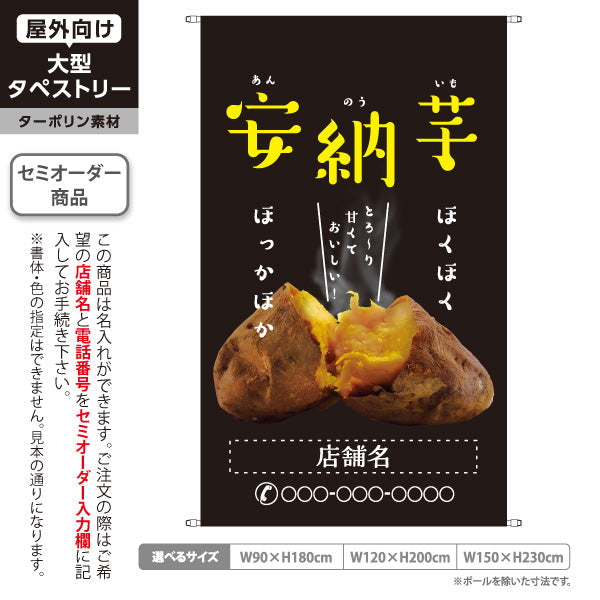タペストリー 安納いも(安納芋・あんのういも) 焼き芋 焼き芋 やきいも スイーツ店 焼き芋専門店向け キッチンカー向け 黒 名入れ無料 セミオーダー商品 ターポリン素材 屋外使用可 S-5150-7