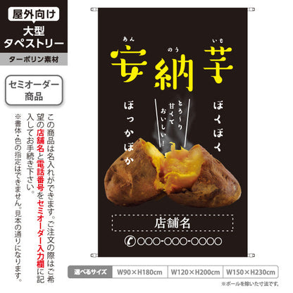 タペストリー 安納いも(安納芋・あんのういも) 焼き芋 焼き芋 やきいも スイーツ店 焼き芋専門店向け キッチンカー向け 黒 名入れ無料 セミオーダー商品 ターポリン素材 屋外使用可 S-5150-7