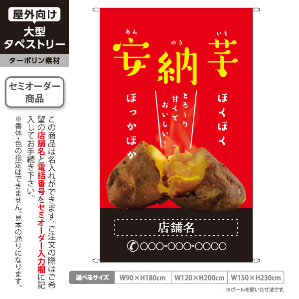 タペストリー 安納いも(安納芋・あんのういも) 焼き芋 焼き芋 やきいも スイーツ店 焼き芋専門店向け キッチンカー向け 赤 名入れ無料 セミオーダー商品 ターポリン素材 屋外使用可 S-5150-8