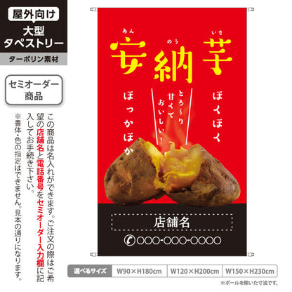 タペストリー 安納いも(安納芋・あんのういも) 焼き芋 焼き芋 やきいも スイーツ店 焼き芋専門店向け キッチンカー向け 赤 名入れ無料 セミオーダー商品 ターポリン素材 屋外使用可 S-5150-8