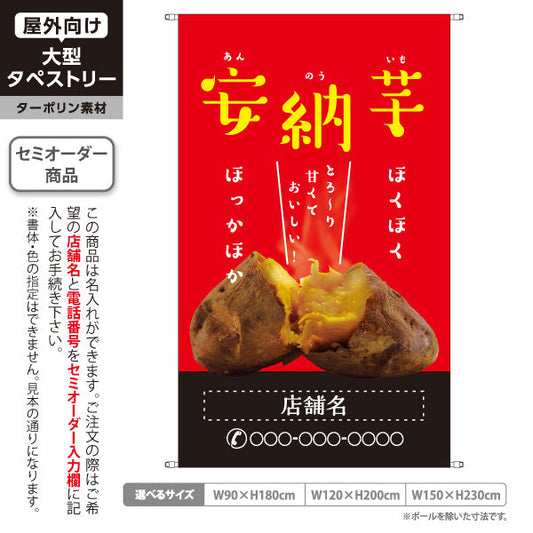 タペストリー 安納いも(安納芋・あんのういも) 焼き芋 焼き芋 やきいも スイーツ店 焼き芋専門店向け キッチンカー向け 赤 名入れ無料 セミオーダー商品 ターポリン素材 屋外使用可 S-5150-8