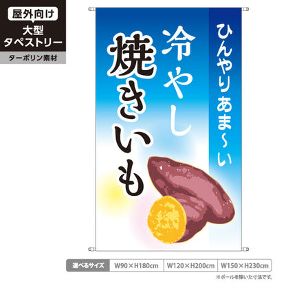 タペストリー 冷やし焼き芋(ひやしいも・冷たい焼き芋) ひんやりとろ～り スイーツ カフェ イベント向け ターポリン素材 屋外使用可 S-5150-9