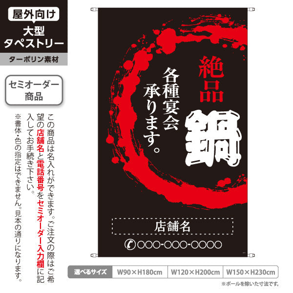 タペストリー 鍋 (なべりょうり・ナベ料理) 宴会 忘年会 新年会 居酒屋 食堂 飲食店向け 名入れ無料 セミオーダー商品 ターポリン素材 屋外使用可 S-5151-1