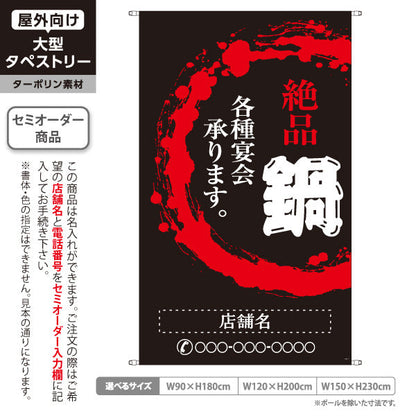 タペストリー 鍋 (なべりょうり・ナベ料理) 宴会 忘年会 新年会 居酒屋 食堂 飲食店向け 名入れ無料 セミオーダー商品 ターポリン素材 屋外使用可 S-5151-1