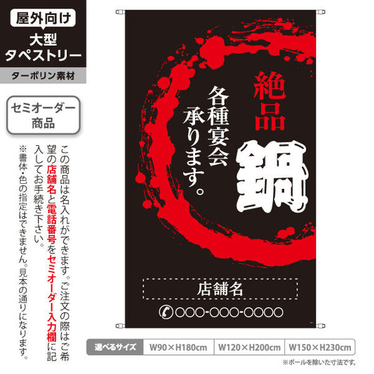 タペストリー 鍋 (なべりょうり・ナベ料理) 宴会 忘年会 新年会 居酒屋 食堂 飲食店向け 名入れ無料 セミオーダー商品 ターポリン素材 屋外使用可 S-5151-1