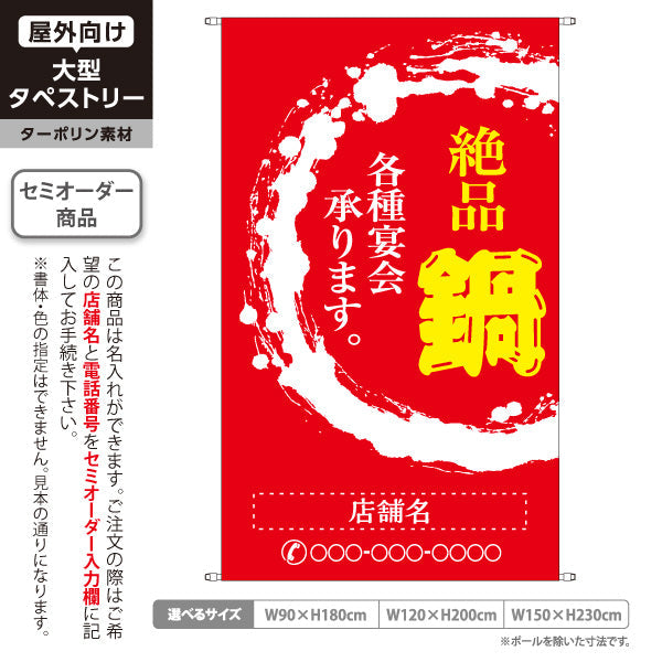 タペストリー 鍋 (なべりょうり・ナベ料理) 宴会 忘年会 新年会 居酒屋 食堂 飲食店向け 名入れ無料 セミオーダー商品 ターポリン素材 屋外使用可 S-5151-2