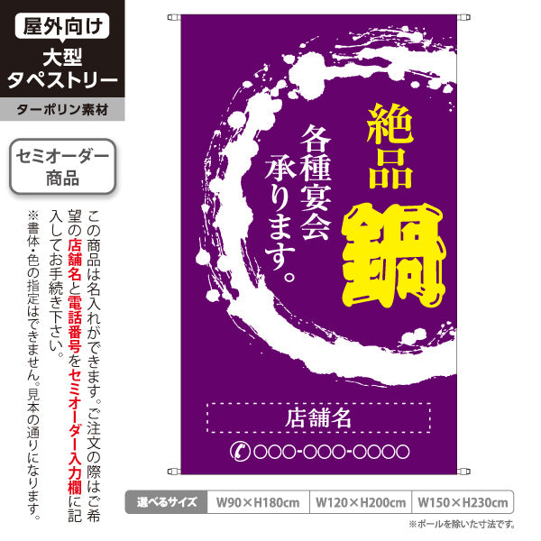 タペストリー 鍋 (なべりょうり・ナベ料理) 宴会 忘年会 新年会 居酒屋 食堂 飲食店向け 名入れ無料 セミオーダー商品 ターポリン素材 屋外使用可 S-5151-3