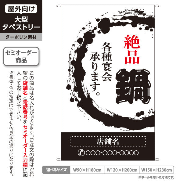 タペストリー 鍋 (なべりょうり・ナベ料理) 宴会 忘年会 新年会 居酒屋 食堂 飲食店向け 名入れ無料 セミオーダー商品 ターポリン素材 屋外使用可 S-5151-4
