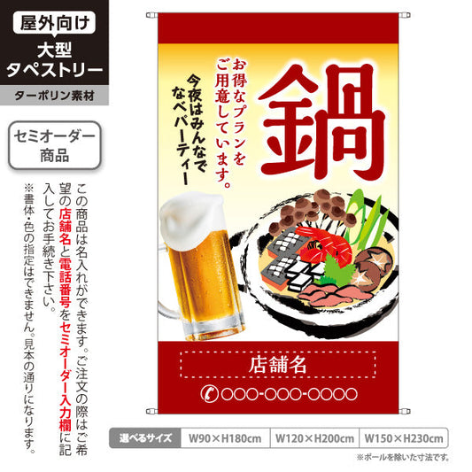 タペストリー 鍋 (なべりょうり・ナベ料理) 宴会 忘年会 新年会 居酒屋 食堂 飲食店向け 名入れ無料 セミオーダー商品 ターポリン素材 屋外使用可 S-5151-5