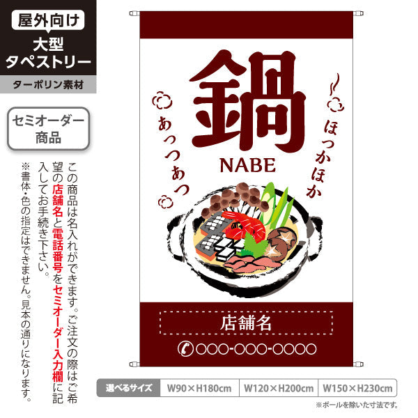 タペストリー 鍋 (なべりょうり・ナベ料理) 宴会 忘年会 新年会 居酒屋 食堂 飲食店向け 名入れ無料 セミオーダー商品 ターポリン素材 屋外使用可 S-5151-6