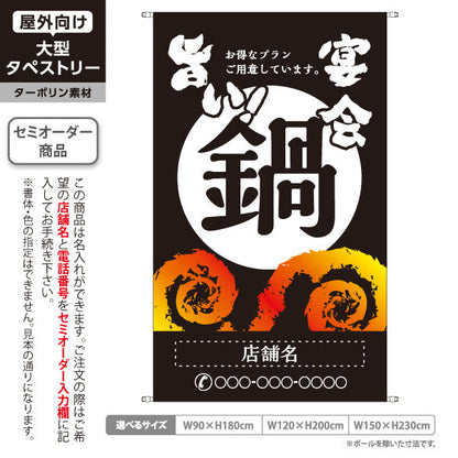 タペストリー 鍋 (なべりょうり・ナベ料理) 宴会 忘年会 新年会 居酒屋 食堂 飲食店向け 名入れ無料 セミオーダー商品 ターポリン素材 屋外使用可 S-5151-7