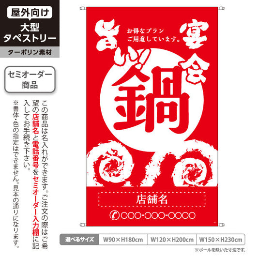 タペストリー 鍋 (なべりょうり・ナベ料理) 宴会 忘年会 新年会 居酒屋 食堂 飲食店向け 名入れ無料 セミオーダー商品 ターポリン素材 屋外使用可 S-5151-8