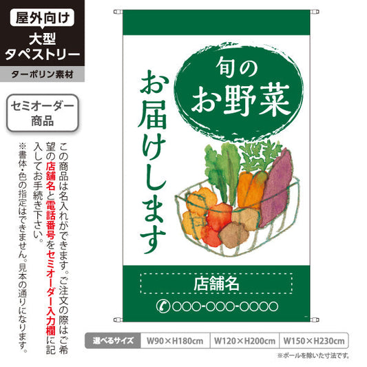 タペストリー 旬の野菜 配達 直売所 マルシェ 農家販売向け 名入れ無料 セミオーダー商品 ターポリン素材 屋外使用可 S-5154-1